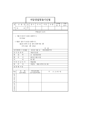 저당권설정등기신청 저당권설정등기신청